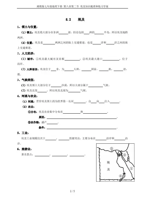 湘教版七年级地理下册 第八章第二节 埃及知识梳理和练习学案