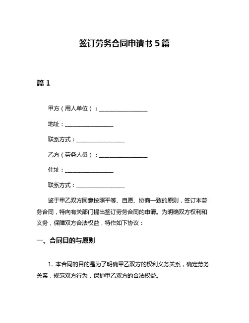 签订劳务合同申请书5篇