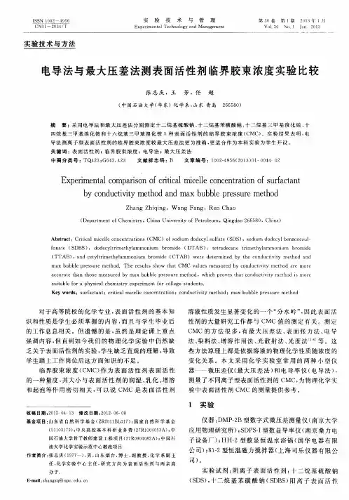 电导法与最大压差法测表面活性剂临界胶束浓度实验比较