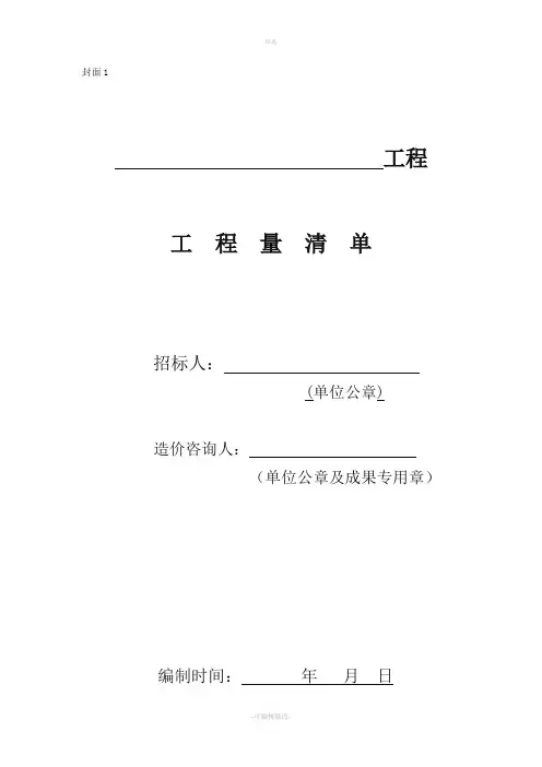 河北建设工程工程量清单编制与计价规程表格模版版