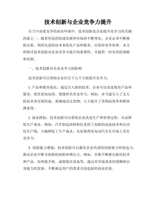 技术创新与企业竞争力提升