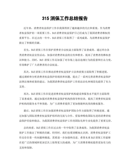 315消保工作总结报告