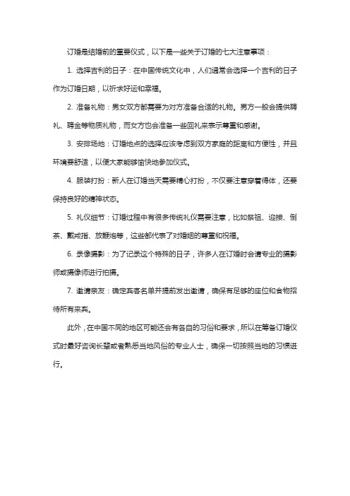 订婚的七大注意事项