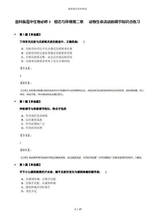 浙科版高中生物必修3  稳态与环境第二章   动物生命活动的调节知识点练习