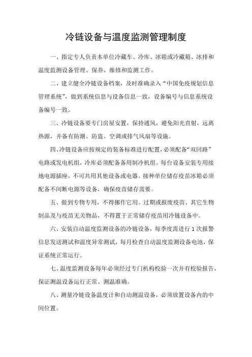 冷链设备与温度监测管理制度