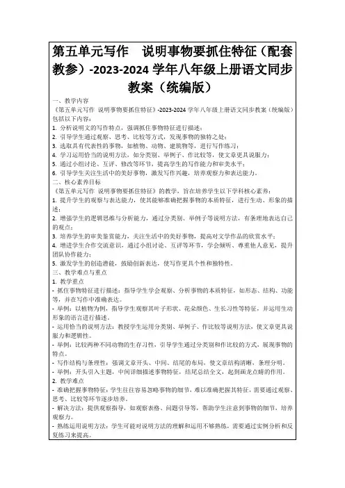 第五单元写作 说明事物要抓住特征(配套教参)-2023-2024学年八年级上册语文同步教案(统编版)