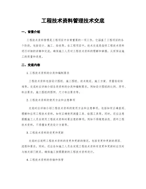 工程技术资料管理技术交底