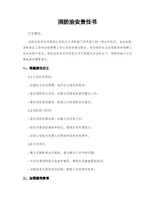 消防治安责任书
