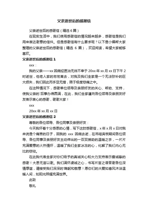 父亲逝世后的感谢信（精选6篇）