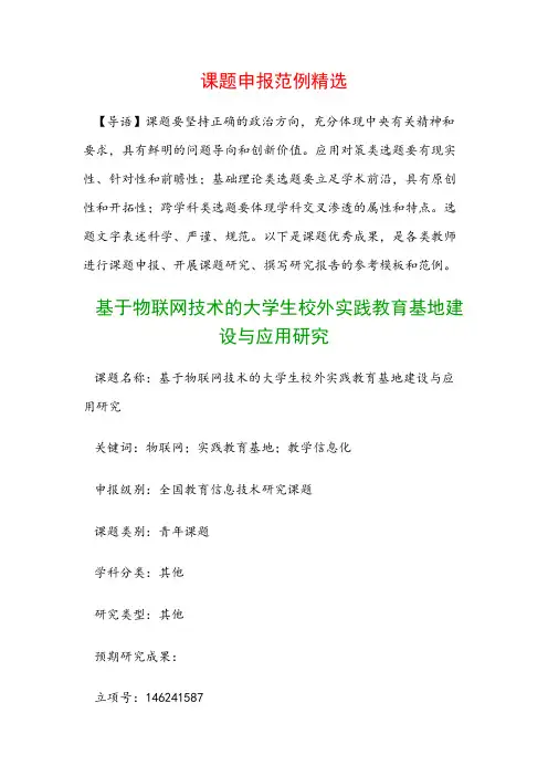 课题申报书：基于物联网技术的大学生校外实践教育基地建设与应用研究