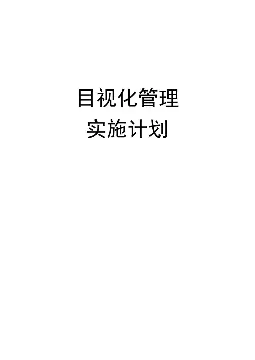 (完整版)目视化管理实施方案