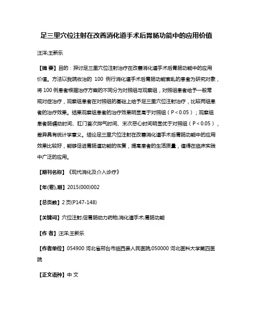 足三里穴位注射在改善消化道手术后胃肠功能中的应用价值