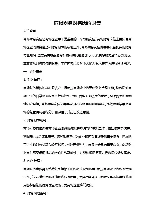 商场财务财务岗位职责