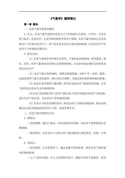 《气象学》课程笔记