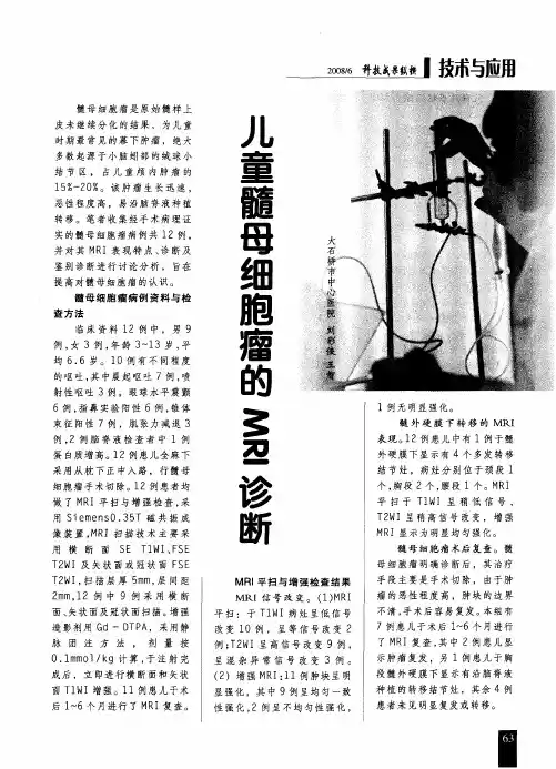 儿童髓母细胞瘤的MRI诊断