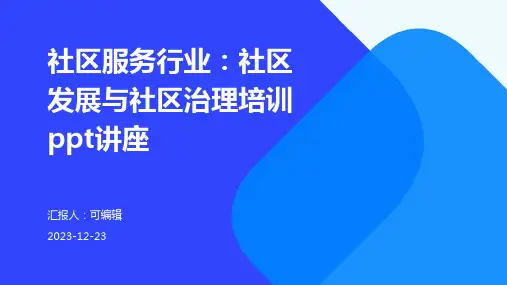 社区服务行业：社区发展与社区治理培训ppt讲座