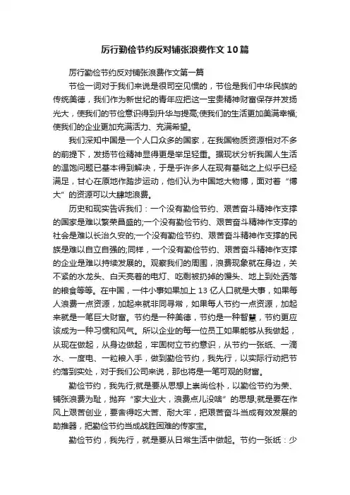 厉行勤俭节约反对铺张浪费作文10篇