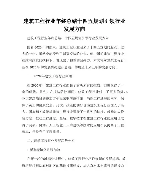 建筑工程行业年终总结十四五规划引领行业发展方向