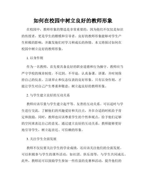 如何在校园中树立良好的教师形象