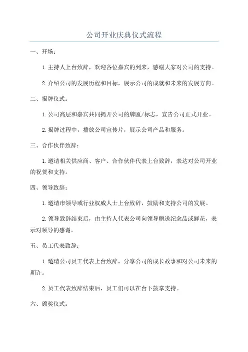 公司开业庆典仪式流程