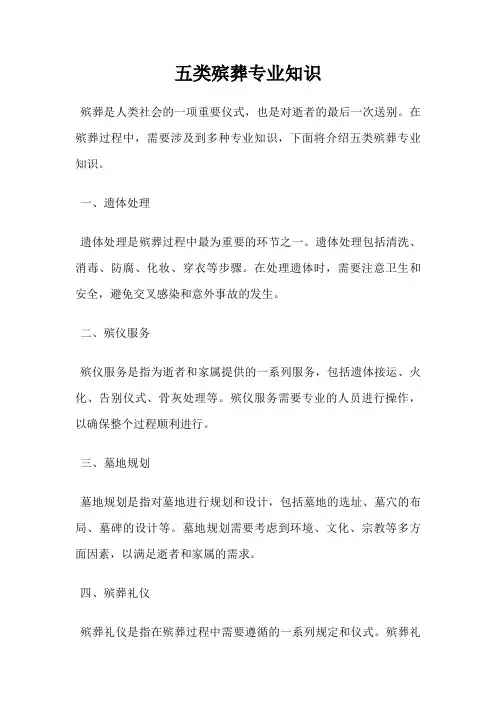 五类殡葬专业知识