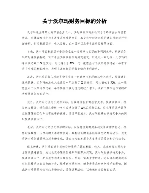 关于沃尔玛财务目标的分析