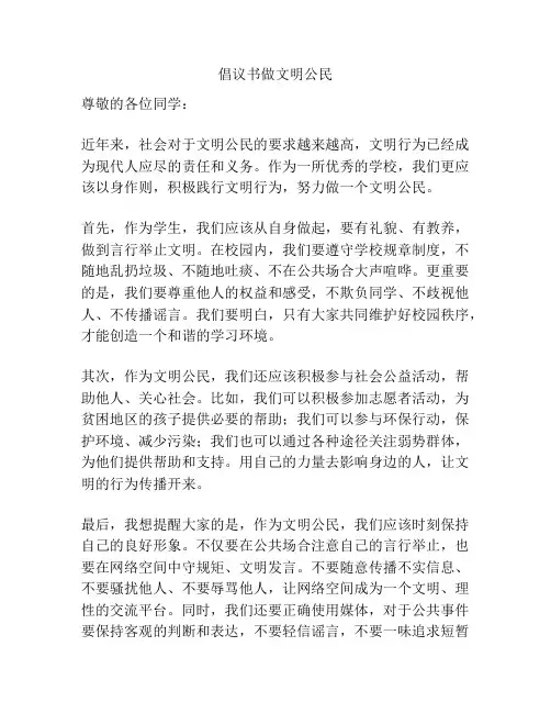 倡议书做文明公民