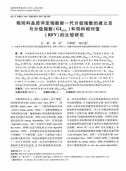 粗饲料品质评定指数新一代分级指数的建立及与分级指数(GI2001)和饲料相对值(RFV)的比较研究