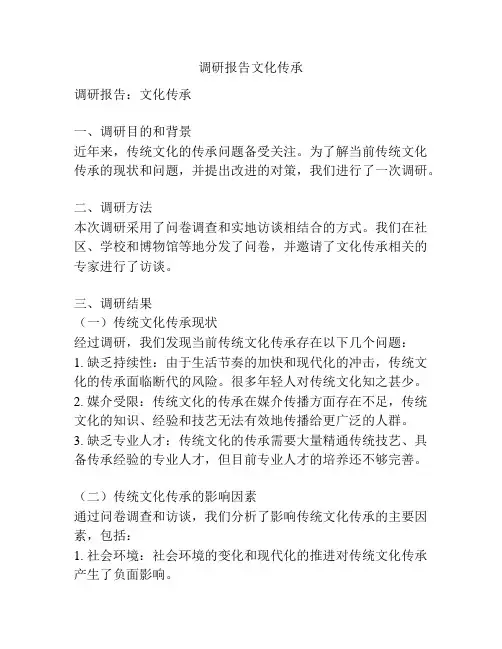 调研报告文化传承