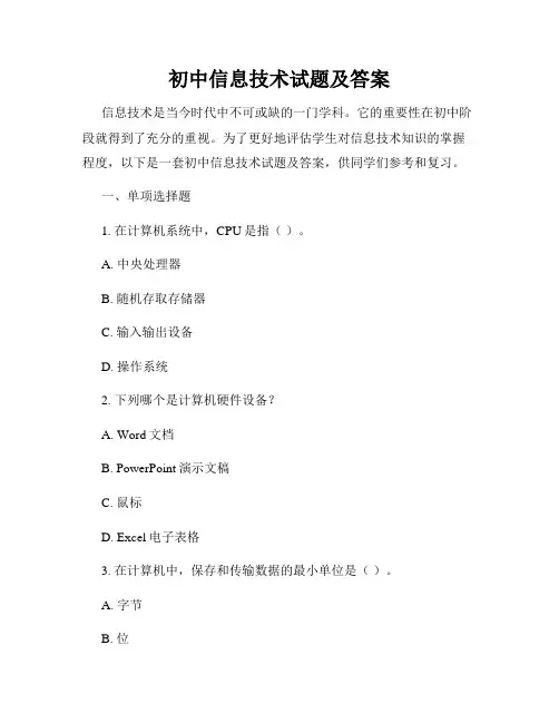 初中信息技术试题及答案