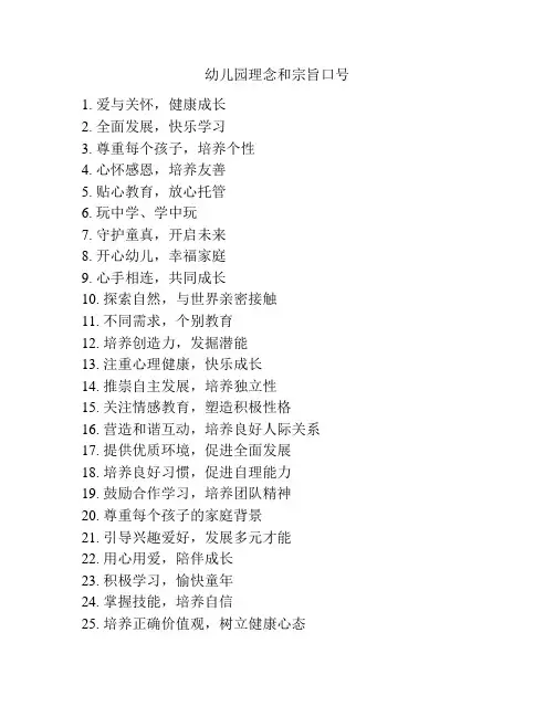 幼儿园理念和宗旨口号