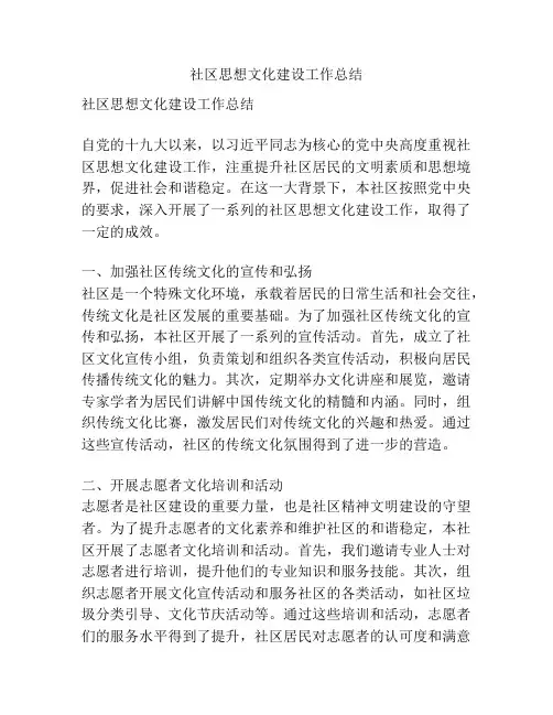 社区思想文化建设工作总结