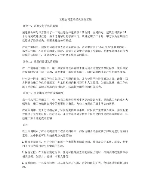 工程合同索赔经典案例汇编