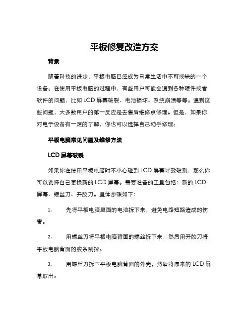 平板修复改造方案