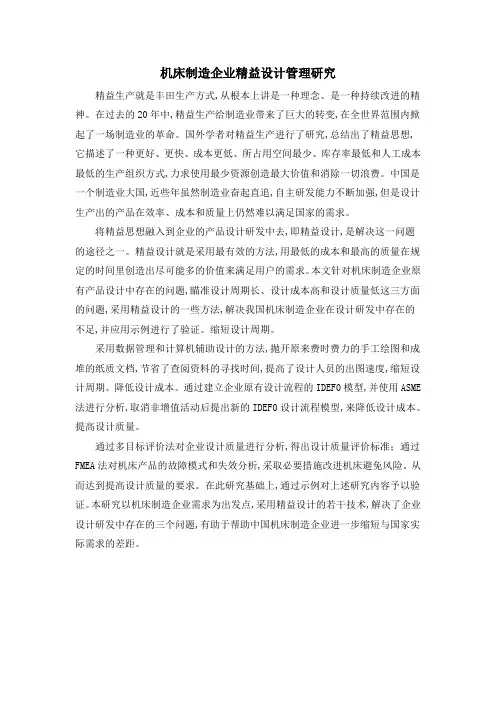 机床制造企业精益设计管理研究