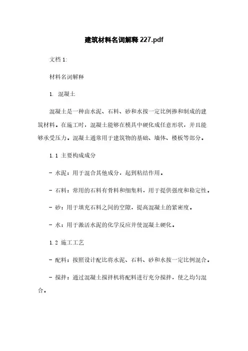 建筑材料名词解释20210813121127