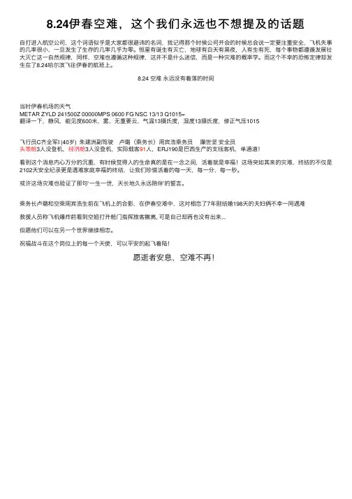 8.24伊春空难，这个我们永远也不想提及的话题