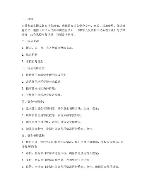 学校教育扶贫资金管理制度