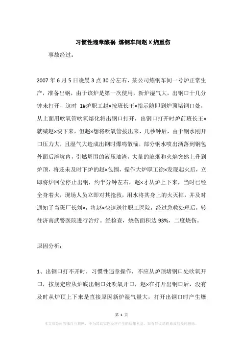 习惯性违章酿祸 炼钢车间赵X烧重伤
