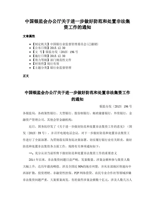 中国银监会办公厅关于进一步做好防范和处置非法集资工作的通知