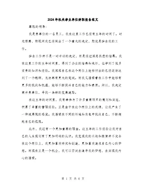 2024年机关事业单位辞职报告范文(三篇)