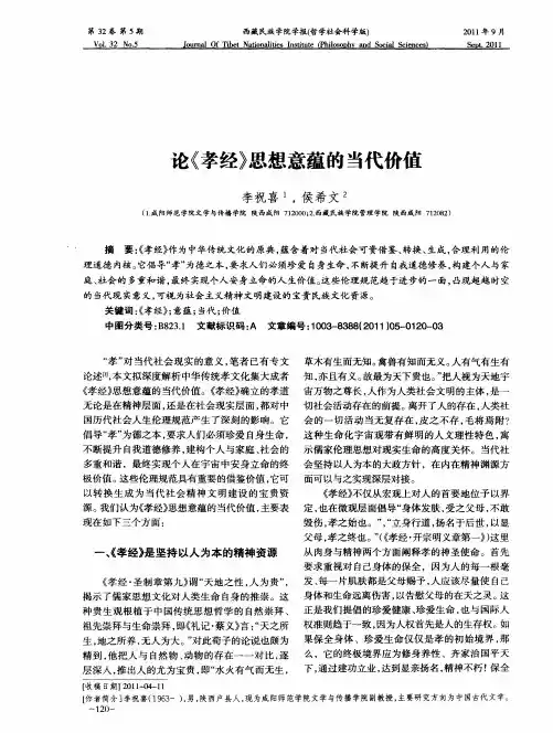 论《孝经》思想意蕴的当代价值