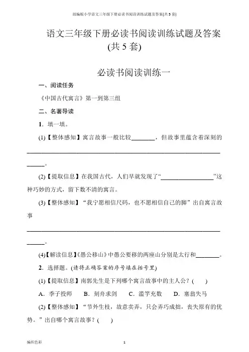 部编版小学语文三年级下册必读书阅读训练试题及答案(共5套)