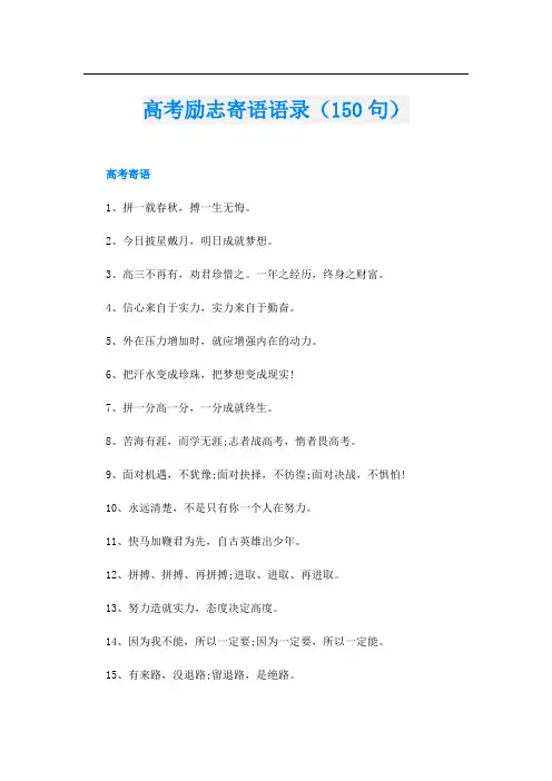 高考励志寄语语录(150句)