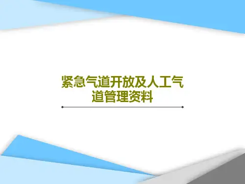 紧急气道开放及人工气道管理资料共48页文档
