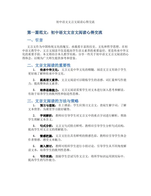 初中语文文言文阅读心得交流(含示范课课程设计、学科学习情况总结)