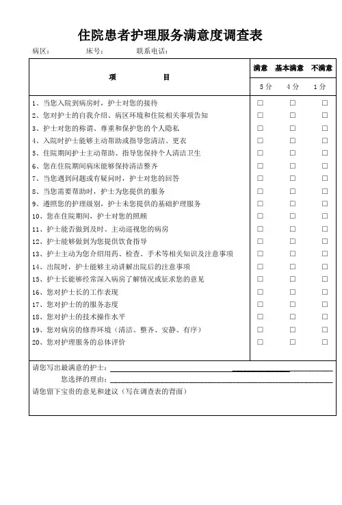住院患者护理服务满意度调查表