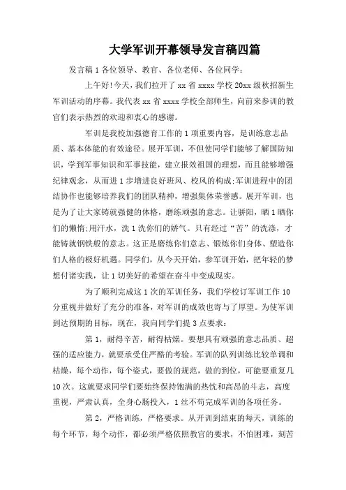 大学军训开幕领导发言稿四篇