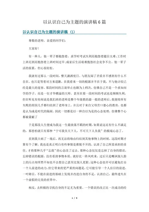 以认识自己为主题的演讲稿6篇