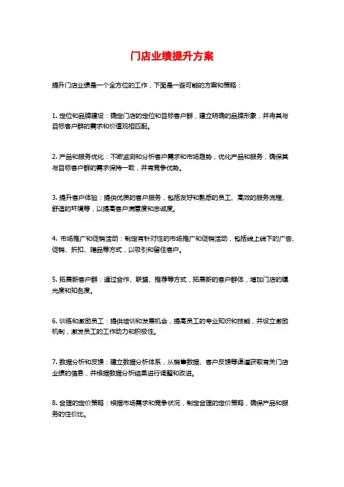 门店业绩提升方案